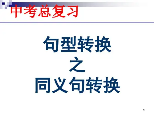 句型转换 同义句转换