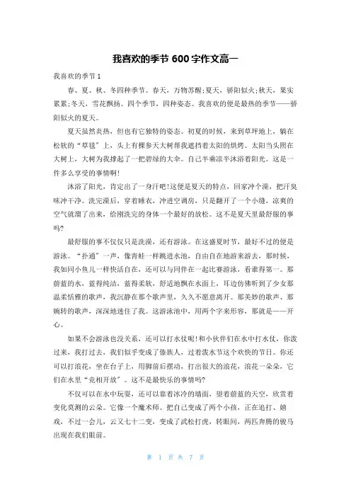 我喜欢的季节600字作文高一