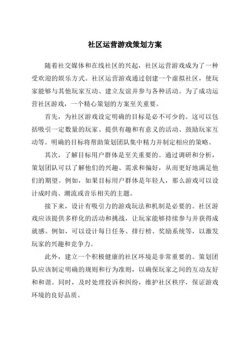 社区运营游戏策划方案