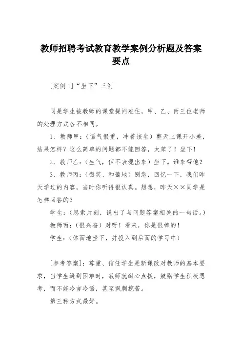 教师招聘考试教育教学案例分析题及答案要点