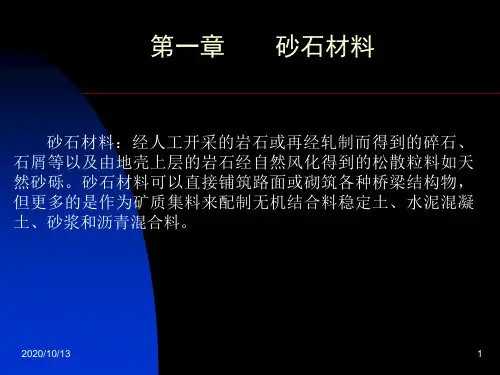 道路建筑材料2PPT课件