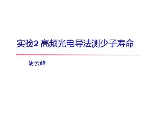实验2 高频光电导法测少子寿命