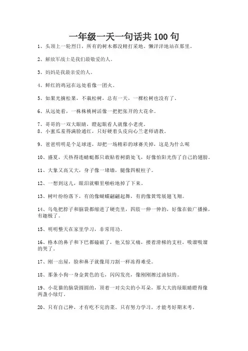 一年级一天一句话共100句