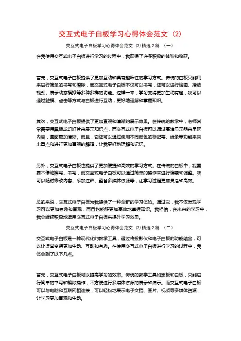 交互式电子白板学习心得体会范文2篇