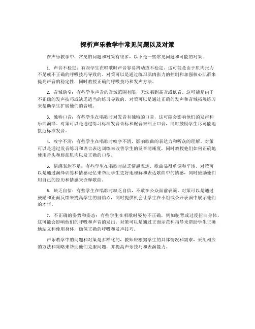 探析声乐教学中常见问题以及对策