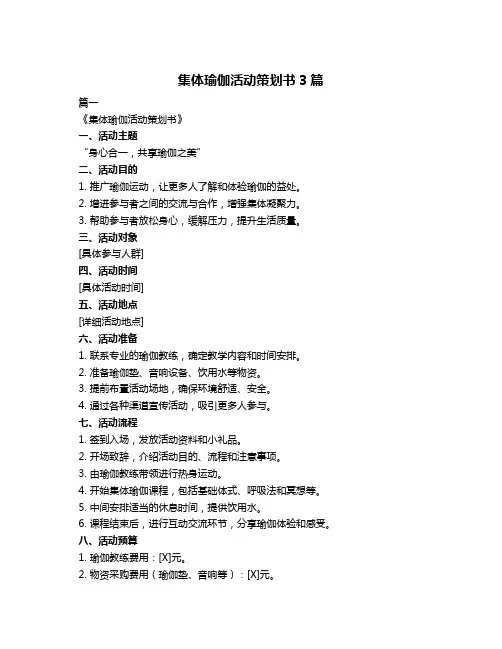 集体瑜伽活动策划书3篇