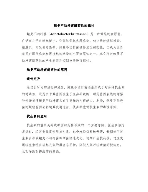 鲍曼不动杆菌耐药性的探讨