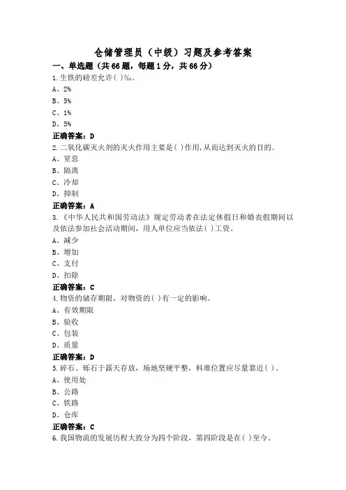 仓储管理员(中级)习题及参考答案