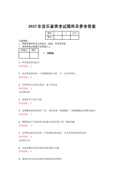 2023年音乐鉴赏考试题库及参考答案(第12套)