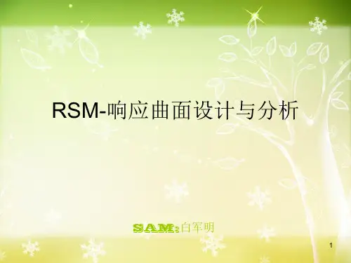 响应曲面设计与分析