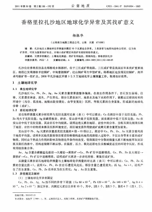 香格里拉扎沙地区地球化学异常及其找矿意义