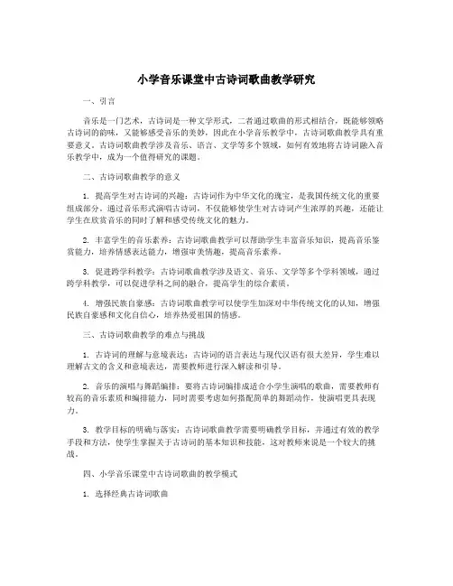小学音乐课堂中古诗词歌曲教学研究