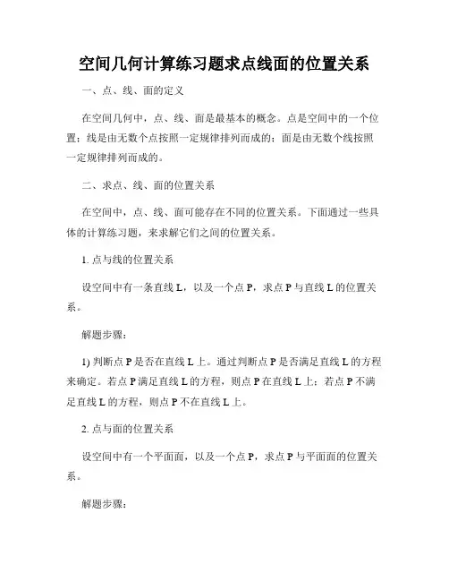 空间几何计算练习题求点线面的位置关系