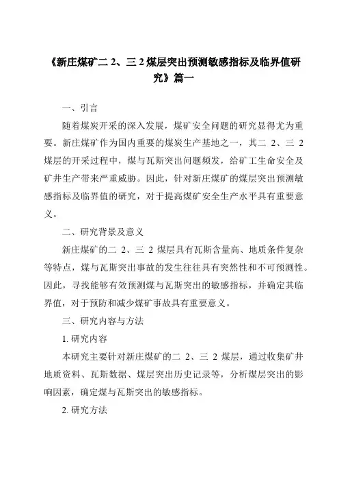 《2024年新庄煤矿二2、三2煤层突出预测敏感指标及临界值研究》范文