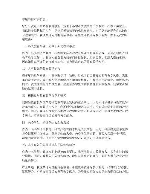 小学语文教师教坛新秀个人申请书