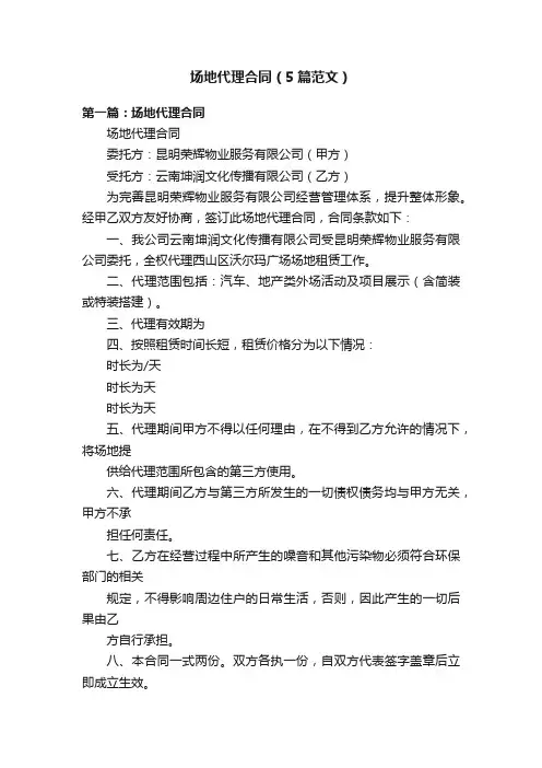 场地代理合同（5篇范文）