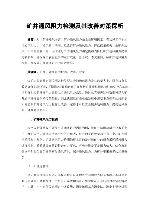 矿井通风阻力检测及其改善对策探析