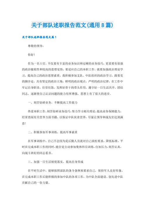 关于部队述职报告范文(通用8篇)