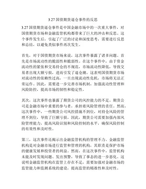 3.27国债期货逼仓事件的反思