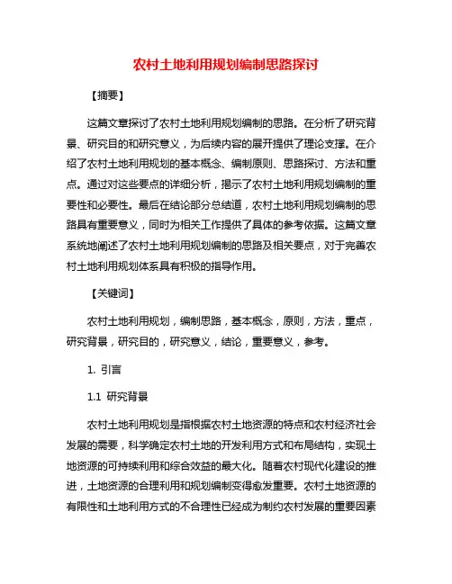 农村土地利用规划编制思路探讨