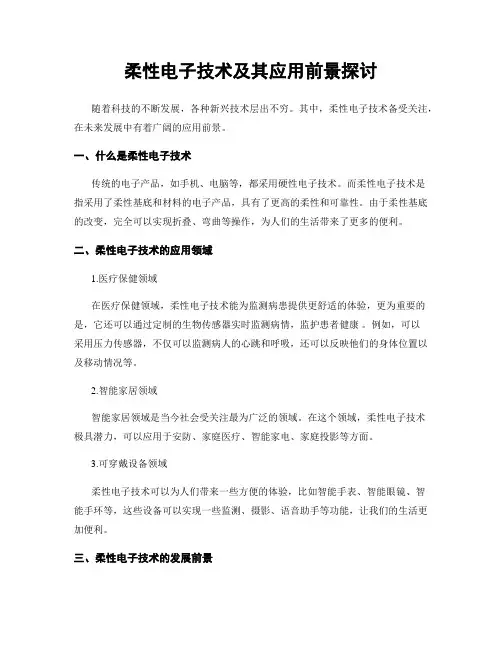 柔性电子技术及其应用前景探讨