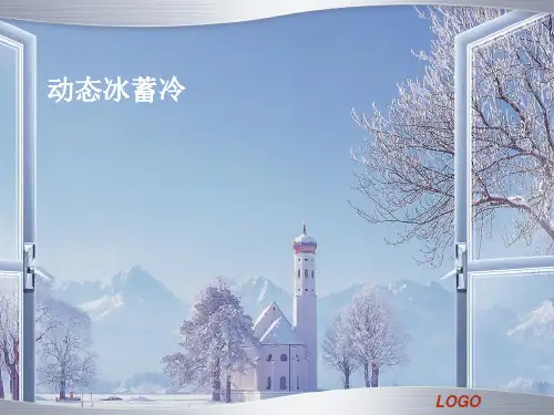 冰蓄冷(技术版)