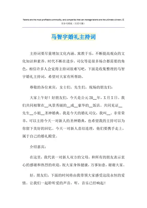 马智宇婚礼主持词