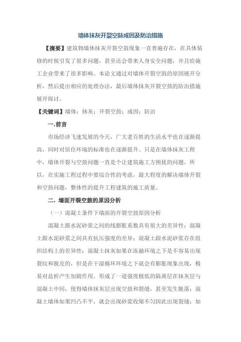 墙体抹灰开裂空鼓成因及防治措施
