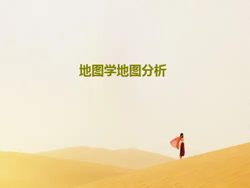 地图学地图分析PPT文档76页