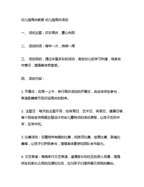 幼儿园周庆教案 幼儿园周庆活动