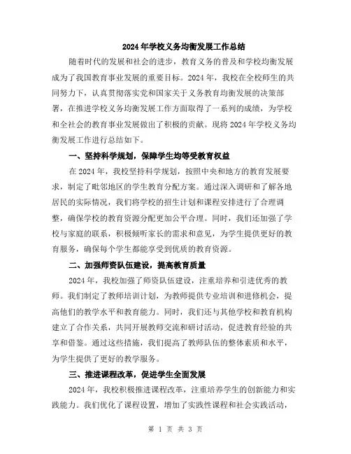 2024年学校义务均衡发展工作总结