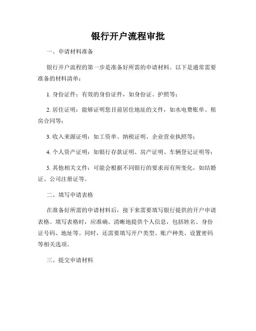 银行开户流程审批
