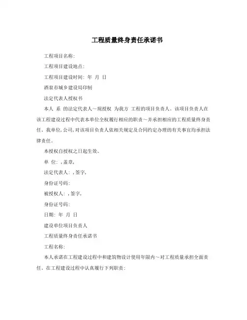 工程质量终身责任承诺书
