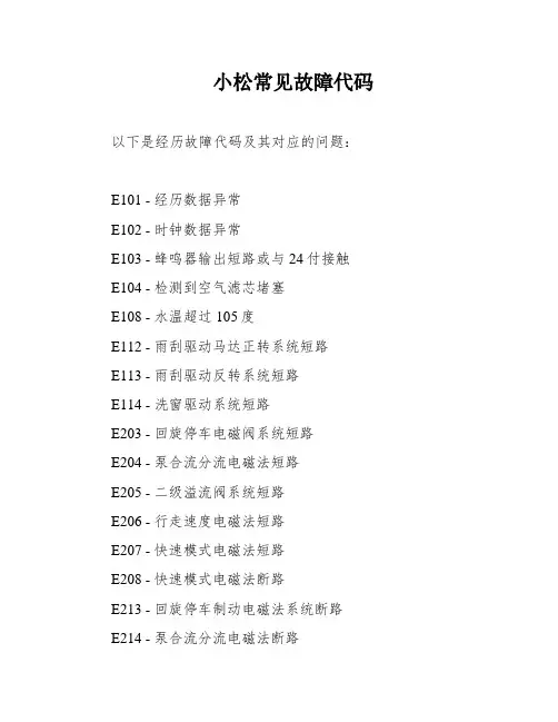 小松常见故障代码