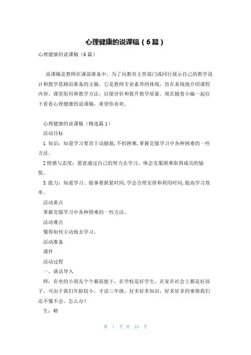 心理健康的说课稿(6篇)