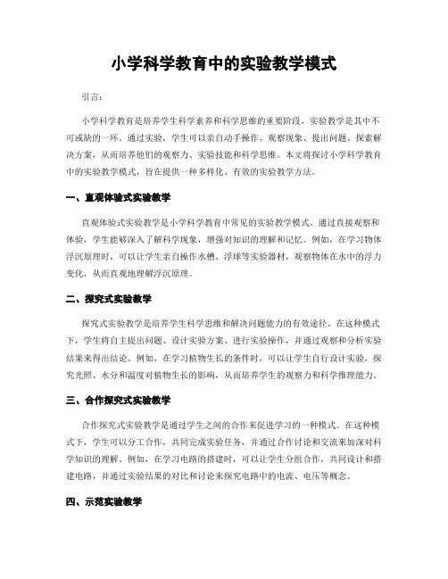 小学科学教育中的实验教学模式