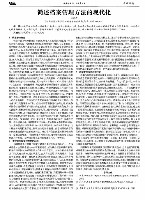 简述档案管理方法的现代化