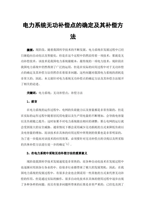 电力系统无功补偿点的确定及其补偿方法