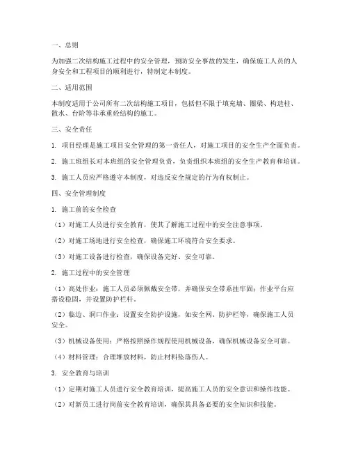 二次结构施工安全管理制度