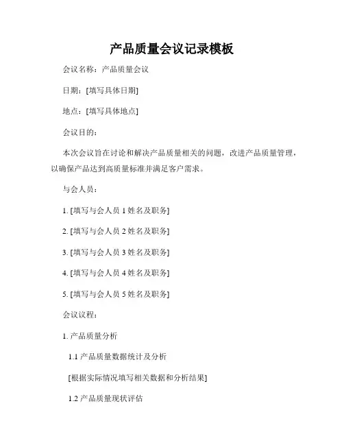 产品质量会议记录模板
