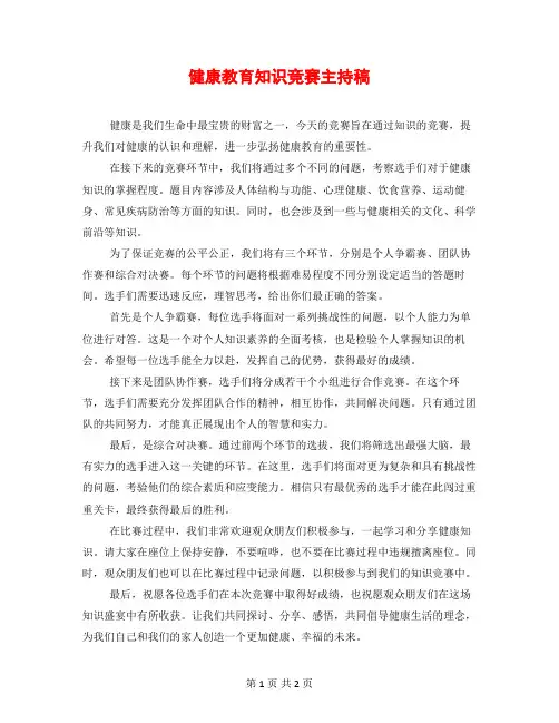 健康教育知识竞赛主持稿