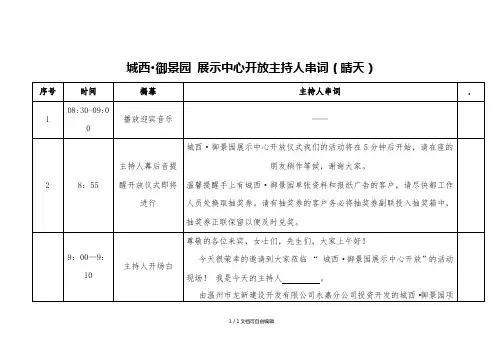城西·御景园售楼处开放主持人串词