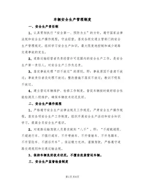 车辆安全生产管理制度（5篇）