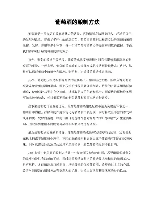 葡萄酒的酿制方法