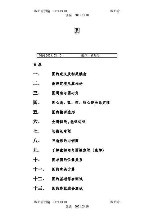 初三数学圆的经典讲义之欧阳治创编