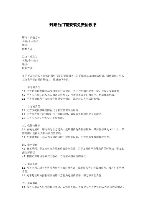 封阳台门窗安装免责协议书