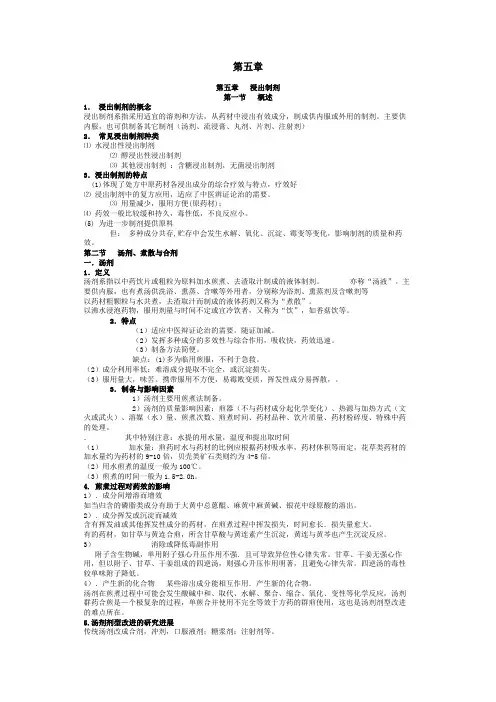 广州中医药大学考研内部资料之8浸出制剂