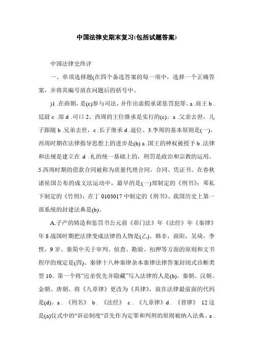 中国法律史期末复习(包括试题答案).doc