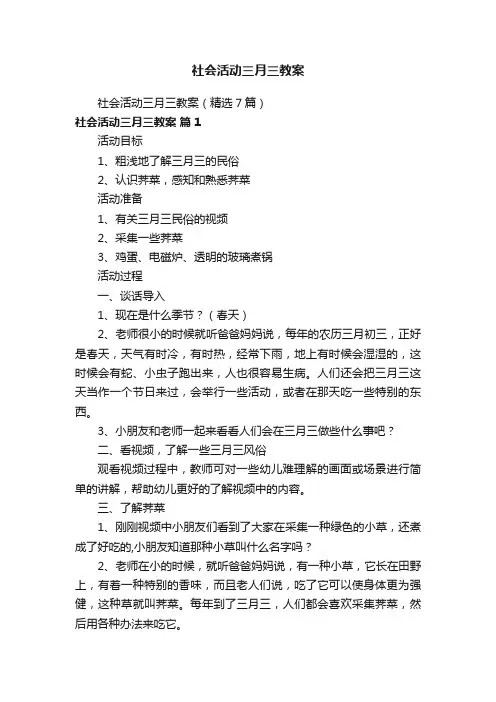 社会活动三月三教案（精选7篇）