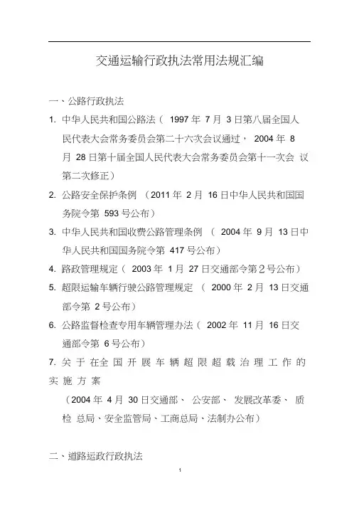 新交通运输常用法规汇编
